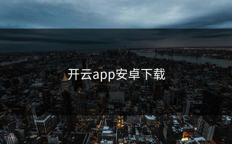 开云app安卓下载