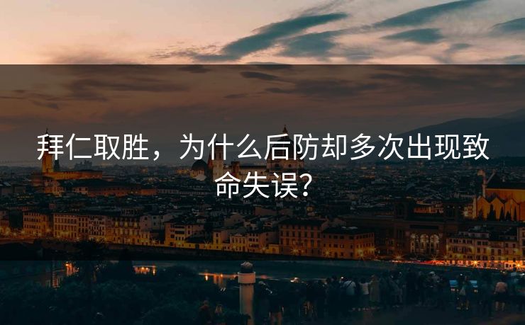 拜仁取胜，为什么后防却多次出现致命失误？