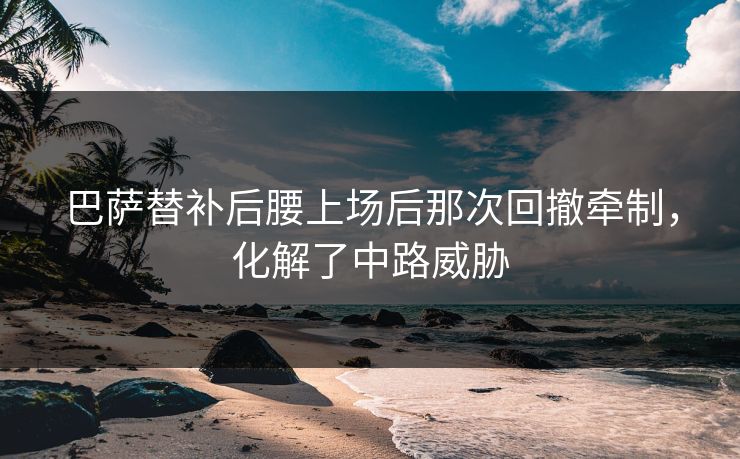 巴萨替补后腰上场后那次回撤牵制,化解了中路威胁 巴萨替补后腰上场后那次回撤牵制,化解了中路威胁