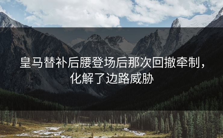 皇马替补后腰登场后那次回撤牵制,化解了边路威胁 皇马替补后腰登场后那次回撤牵制,化解了边路威胁