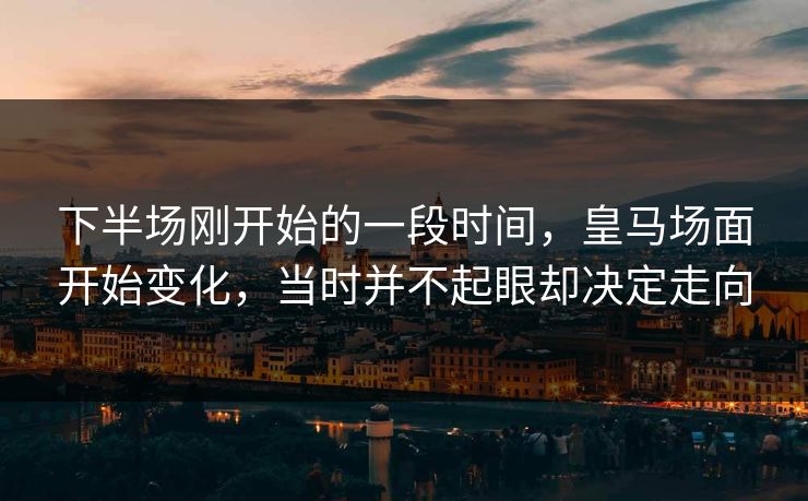 下半场刚开始的一段时间，皇马场面开始变化，当时并不起眼却决定走向