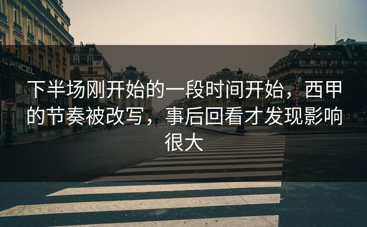 下半场刚开始的一段时间开始，西甲的节奏被改写，事后回看才发现影响很大